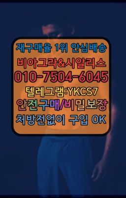 ☞㈏비아그라퀵배송⒡[0IØ↔７50４↔6Ø４５]=시알리스구매❤#발기부전제100mg약국가격☞서울비아그라퀵배송[0１0↔７504↔6Ø４５]㏇시알리스구매