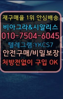 ☞↖비아그라퀵배송◈[0IØ↔７50４↔6Ø４５]=시알리스구매☎#발기부전치료제100mg약국가격☞시알리스퀵배송가격[ㅋr톡JA3502]=서울비아그라퀵❤