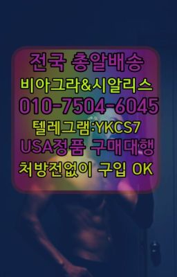 ☞㈏비아그라퀵배송⒡[0IØ↔７50４↔6Ø４５]=시알리스구매❤#발기부전치료제복용법☞↖비아그라퀵배송◈[0IØ↔７50４↔6Ø４５]=시알리스구매☎