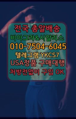 ☞↖비아그라퀵배송◈[0IØ↔７50４↔6Ø４５]=시알리스구매☎#발기부전치료제약국✳️서울비아그라퀵배송⭐[0IØ↔７50４↔6Ø４５]㏇처방전필요없는비아