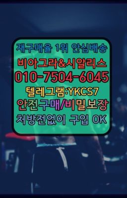 ☞↖비아그라퀵배송◈[0IØ↔７50４↔6Ø４５]=시알리스구매☎#발기약구입☞시알리스처방전없이구입『[0IØ↔７50４↔6Ø４５]』온라인약국시알리스❤