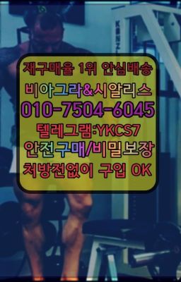 ☞㈏비아그라퀵배송⒡[0IØ↔７50４↔6Ø４５]=시알리스구매❤#발기약당일구매☞←서울비아그라퀵배송[ㅋr톡JA3502]♩시알리스구매❤