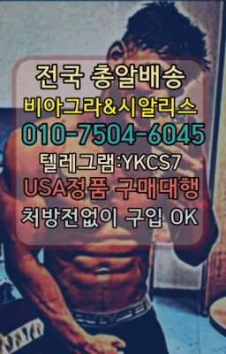 ☞㈏비아그라퀵배송⒡[0IØ↔７50４↔6Ø４５]=시알리스구매❤#발기약퀵배송가격☞㈏비아그라퀵배송⒡[0IØ↔７50４↔6Ø４５]=시알리스구매❤