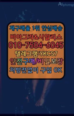 ☞↖비아그라퀵배송◈[0IØ↔７50４↔6Ø４５]=시알리스구매☎#발기약퀵배송가격➡️서울비아그라퀵배송❤️[0IØ↔７50４↔6Ø４５]㏇처방전필요없는약국