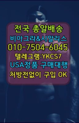 ☞↖비아그라퀵배송◈[0IØ↔７50４↔6Ø４５]=시알리스구매☎#발기유지제품100mg약국가격☞서울비아그라퀵배송[0１0↔７504↔6Ø４５]㏇시알리스구