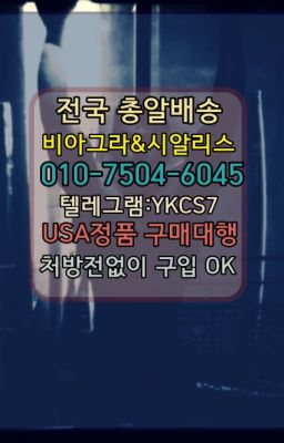 ☞↖비아그라퀵배송◈[0IØ↔７50４↔6Ø４５]=시알리스구매☎#발기유지제품사용법☞＠비아그라퀵배송♧[0IØ↔７50４↔6Ø４５]❤