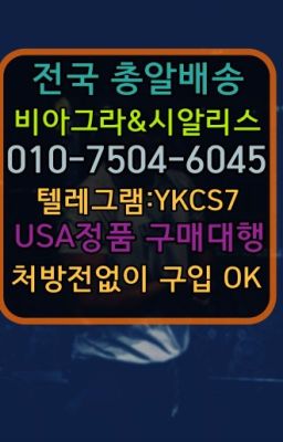 ☞㈏비아그라퀵배송⒡[0IØ↔７50４↔6Ø４５]=시알리스구매❤#번동비아그라필름퀵배송