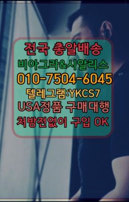 ☞↖비아그라퀵배송◈[0IØ↔７50４↔6Ø４５]=시알리스구매☎#북가좌조루지연크림가격☞←서울비아그라퀵배송[ㅋr톡JA3502]♩시알리스구매❤