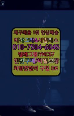 ☞↖비아그라퀵배송◈[0IØ↔７50４↔6Ø４５]=시알리스구매☎#비닉스100mg약국가격▶인천비아그라퀵배송◁[010↔7504↔60４5]㉡시알리스구매