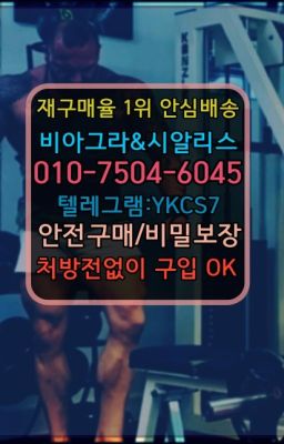 ☞↖비아그라퀵배송◈[0IØ↔７50４↔6Ø４５]=시알리스구매☎#비닉스사용법☞＠비아그라퀵배송♧[0IØ↔７50４↔6Ø４５]❤