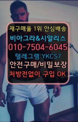 ☞㈏비아그라퀵배송⒡[0IØ↔７50４↔6Ø４５]=시알리스구매❤#비닉스처방전없이구입☞㈏비아그라퀵배송⒡[0IØ↔７50４↔6Ø４５]=시알리스구매❤