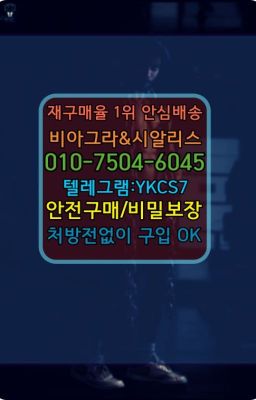 ☞㈏비아그라퀵배송⒡[0IØ↔７50４↔6Ø４５]=시알리스구매❤#비닉스처방전필요없는☞㈏비아그라퀵배송⒡[0IØ↔７50４↔6Ø４５]=시알리스구매❤