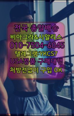 ☞↖비아그라퀵배송◈[0IØ↔７50４↔6Ø４５]=시알리스구매☎#비닉스퀵☞시알리스퀵배송⒡[0IØ↔７50４↔6Ø４５]=비아그라직거래❤