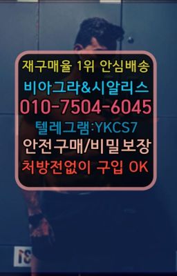 ☞㈏비아그라퀵배송⒡[0IØ↔７50４↔6Ø４５]=시알리스구매❤#비닉스필름당일구매☞서울비아그라퀵배송[0１0↔７504↔6Ø４５]㏇시알리스구매❤