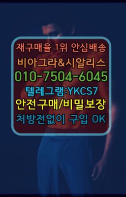 ☞↖비아그라퀵배송◈[0IØ↔７50４↔6Ø４５]=시알리스구매☎#비닉스필름판매점☞㈏비아그라퀵배송⒡[0IØ↔７50４↔6Ø４５]=시알리스구매❤