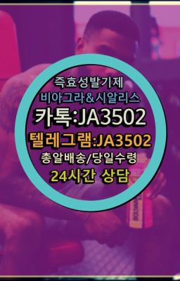 ☞㈏비아그라퀵배송⒡[0IØ↔７50４↔6Ø４５]=시알리스구매❤#비닉스효능➡️서울비아그라퀵배송❤️[0IØ↔７50４↔6Ø４５]㏇처방전필요없는약국❤