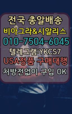 ☞㈏비아그라퀵배송⒡[0IØ↔７50４↔6Ø４５]=시알리스구매❤#비아그라복제약당일수령▶인천비아그라퀵배송◁[010↔7504↔60４5]㉡시알리스구매