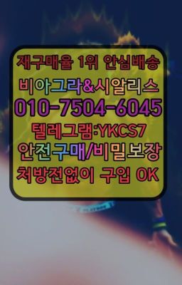 ☞↖비아그라퀵배송◈[0IØ↔７50４↔6Ø４５]=시알리스구매☎#비아그라직거래☞시알리스퀵배송가격[ㅋr톡JA3502]=서울비아그라퀵❤