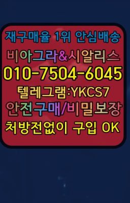 ☞↖비아그라퀵배송◈[0IØ↔７50４↔6Ø４５]=시알리스구매☎#비아그라직접구매➡️서울비아그라퀵배송❤️[0IØ↔７50４↔6Ø４５]㏇처방전필요없는약국