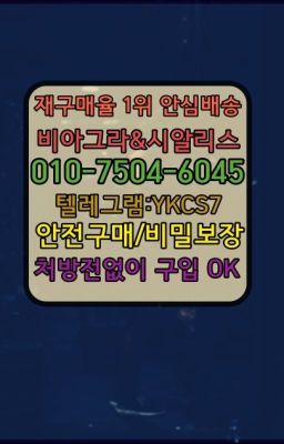 ☞↖비아그라퀵배송◈[0IØ↔７50４↔6Ø４５]=시알리스구매☎#비아그라퀵☞↖비아그라퀵배송◈[0IØ↔７50４↔6Ø４５]=시알리스구매☎