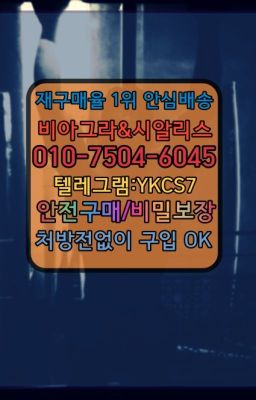 ☞㈏비아그라퀵배송⒡[0IØ↔７50４↔6Ø４５]=시알리스구매❤#비아그라퀵가격