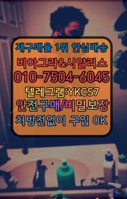 ☞↖비아그라퀵배송◈[0IØ↔７50４↔6Ø４５]=시알리스구매☎#비아그라퀵가격☞시알리스복제약구매⭐[0IØ↔７50４↔6Ø４５]㏇처방전필요없는비아그라❤