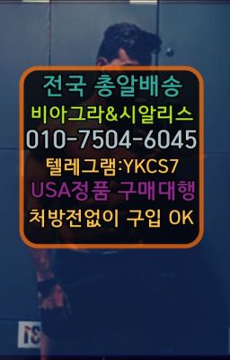 ☞㈏비아그라퀵배송⒡[0IØ↔７50４↔6Ø４５]=시알리스구매❤#비아그라필름처방없이구매▶인천비아그라퀵배송◁[010↔7504↔60４5]㉡시알리스구매