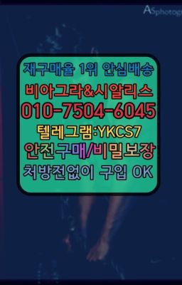 ☞↖비아그라퀵배송◈[0IØ↔７50４↔6Ø４５]=시알리스구매☎#비아그라효능☞＠비아그라퀵배송♧[0IØ↔７50４↔6Ø４５]❤