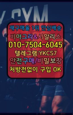 ☞↖비아그라퀵배송◈[0IØ↔７50４↔6Ø４５]=시알리스구매☎#뿌리는남자정력제복제약가격☞서울비아그라퀵배송[0１0↔７504↔6Ø４５]㏇시알리스구매❤