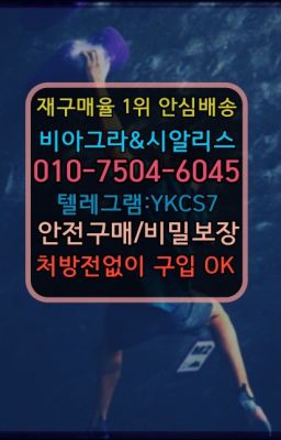 ☞㈏비아그라퀵배송⒡[0IØ↔７50４↔6Ø４５]=시알리스구매❤#사당역천연시알리스구입➡️서울비아그라퀵배송❤️[0IØ↔７50４↔6Ø４５]㏇처방전필요없