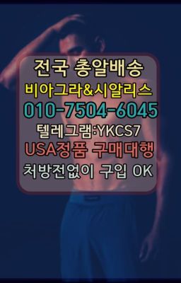 ☞㈏비아그라퀵배송⒡[0IØ↔７50４↔6Ø４５]=시알리스구매❤#사정지연칙칙이구매☞시알리스퀵배송⒡[0IØ↔７50４↔6Ø４５]=비아그라직거래❤