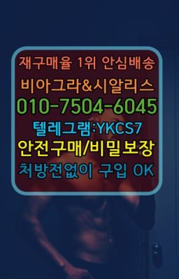 ☞↖비아그라퀵배송◈[0IØ↔７50４↔6Ø４５]=시알리스구매☎#사정지연칙칙이퀵구입☞서울비아그라퀵배송[0１0↔７504↔6Ø４５]㏇시알리스구매❤