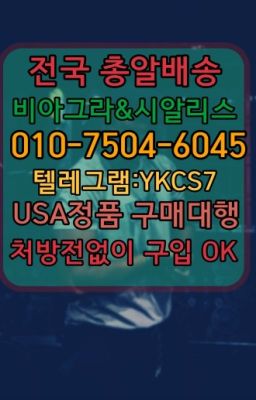 ☞㈏비아그라퀵배송⒡[0IØ↔７50４↔6Ø４５]=시알리스구매❤#사평역액상형시알리스복제약구입방법☞서울비아그라퀵배송[0１0↔７504↔6Ø４５]㏇시알리