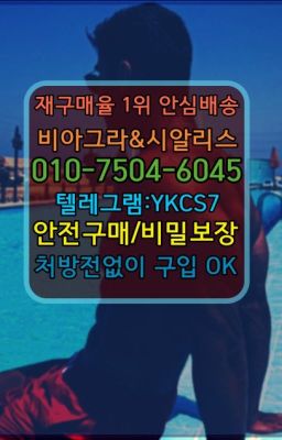 ☞㈏비아그라퀵배송⒡[0IØ↔７50４↔6Ø４５]=시알리스구매❤#상월곡역신기환효과☞시알리스복제약구매⭐[0IØ↔７50４↔6Ø４５]㏇처방전필요없는비아그