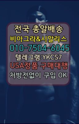 ☞↖비아그라퀵배송◈[0IØ↔７50４↔6Ø４５]=시알리스구매☎#서원동약국용시알리스사용법☞㈏비아그라퀵배송⒡[0IØ↔７50４↔6Ø４５]=시알리스구매❤