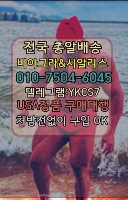 ☞㈏비아그라퀵배송⒡[0IØ↔７50４↔6Ø４５]=시알리스구매❤#서초골드비아그라처방전없이구매☞←서울비아그라퀵배송[ㅋr톡JA3502]♩시알리스구매❤