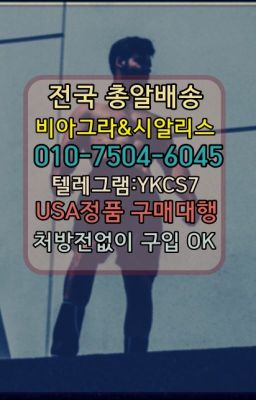 ☞↖비아그라퀵배송◈[0IØ↔７50４↔6Ø４５]=시알리스구매☎#서초필름비아그라파는곳☞시알리스퀵배송⒡[0IØ↔７50４↔6Ø４５]=비아그라직거래❤