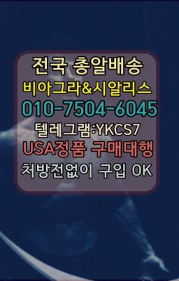 ☞↖비아그라퀵배송◈[0IØ↔７50４↔6Ø４５]=시알리스구매☎#성기능향상영양제구매☞㈏비아그라퀵배송⒡[0IØ↔７50４↔6Ø４５]=시알리스구매❤