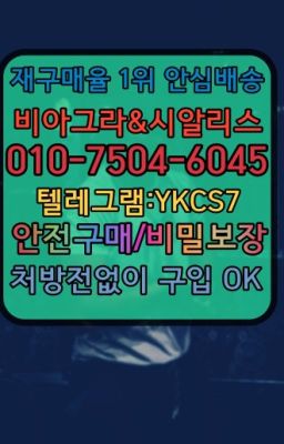 ☞↖비아그라퀵배송◈[0IØ↔７50４↔6Ø４５]=시알리스구매☎#성기능향상영양제직거래☞시알리스처방전없이구입『[0IØ↔７50４↔6Ø４５]』온라인약국시