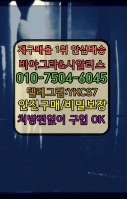 ☞↖비아그라퀵배송◈[0IØ↔７50４↔6Ø４５]=시알리스구매☎#성기능향상영양제퀵배송가격☞↖비아그라퀵배송◈[0IØ↔７50４↔6Ø４５]=시알리스구매☎