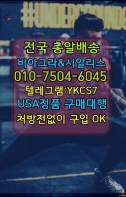 ☞↖비아그라퀵배송◈[0IØ↔７50４↔6Ø４５]=시알리스구매☎#성기능향상영양제파는곳☞↖비아그라퀵배송◈[0IØ↔７50４↔6Ø４５]=시알리스구매☎