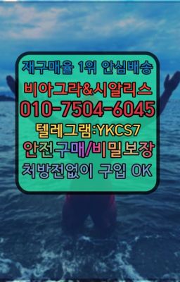 ☞㈏비아그라퀵배송⒡[0IØ↔７50４↔6Ø４５]=시알리스구매❤#센텀시티골드드래곤당일구입✳️서울비아그라퀵배송⭐[0IØ↔７50４↔6Ø４５]㏇처방전필요