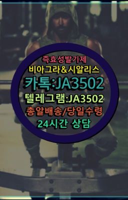 ☞㈏비아그라퀵배송⒡[0IØ↔７50４↔6Ø４５]=시알리스구매❤#센트립퀵☞㈏비아그라퀵배송⒡[0IØ↔７50４↔6Ø４５]=시알리스구매❤