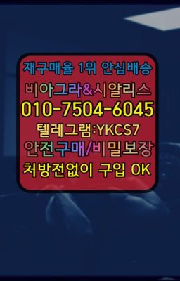 ☞㈏비아그라퀵배송⒡[0IØ↔７50４↔6Ø４５]=시알리스구매❤#송도필름형시알리스온라인약국☞↖비아그라퀵배송◈[0IØ↔７50４↔6Ø４５]=시알리스구매