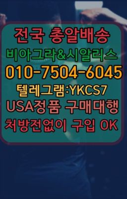 ☞↖비아그라퀵배송◈[0IØ↔７50４↔6Ø４５]=시알리스구매☎#송파구구정복제약구매✳️서울비아그라퀵배송⭐[0IØ↔７50４↔6Ø４５]㏇처방전필요없는비