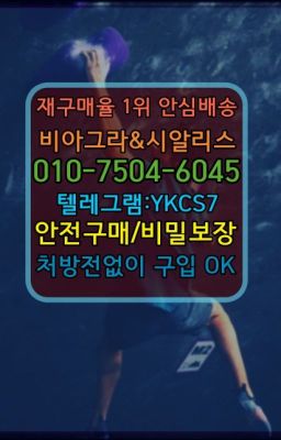 ☞↖비아그라퀵배송◈[0IØ↔７50４↔6Ø４５]=시알리스구매☎#송파비닉스처방없이구매✳️서울비아그라퀵배송⭐[0IØ↔７50４↔6Ø４５]㏇처방전필요없는