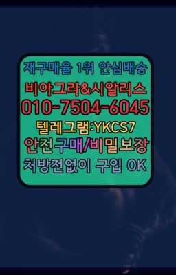 ☞㈏비아그라퀵배송⒡[0IØ↔７50４↔6Ø４５]=시알리스구매❤#수락산역아드레닌직거래☞서울비아그라퀵배송[0１0↔７504↔6Ø４５]㏇시알리스구매❤