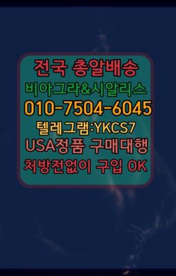 ☞↖비아그라퀵배송◈[0IØ↔７50４↔6Ø４５]=시알리스구매☎#수원비아그라가격☞서울비아그라퀵배송[0１0↔７504↔6Ø４５]㏇시알리스구매❤