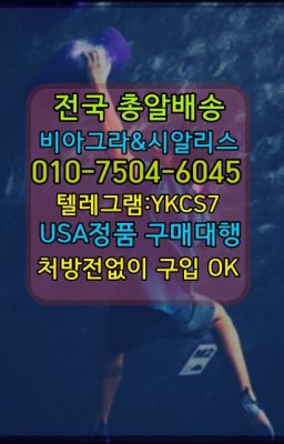 ☞↖비아그라퀵배송◈[0IØ↔７50４↔6Ø４５]=시알리스구매☎#수원역한방비아그라직거래☞←서울비아그라퀵배송[ㅋr톡JA3502]♩시알리스구매❤