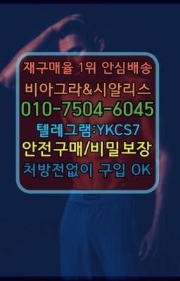 ☞↖비아그라퀵배송◈[0IØ↔７50４↔6Ø４５]=시알리스구매☎#스페니쉬플라이당일구매☞서울비아그라퀵배송[0１0↔７504↔6Ø４５]㏇시알리스구매❤